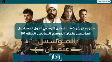 «عودة تورغوت».. الإعلان الرسمي الأول لمسلسل المؤسس عثمان الموسم السادس الحلقة 191
